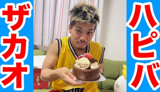 お誕生日おめでとう！ザカオの家にケーキ持ってサプライズ突撃してみたw