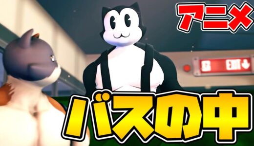 【アニメ】バスの中はこうなってます#3【フォートナイト/Fortnite】