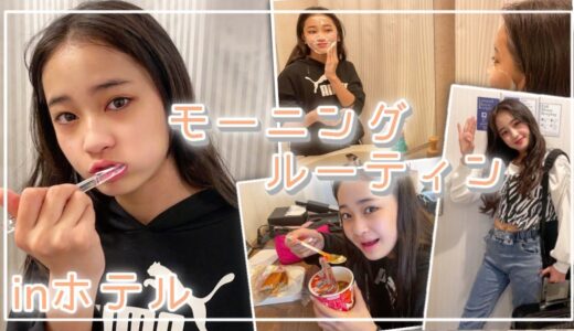 【ホテル】朝寝坊からはじまる朝のモーニングルーティン