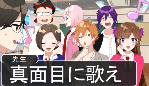 適当すぎる合唱練習が爆笑WWWWWWWWWWWWWWWWW