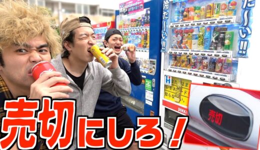 【地獄】自販機で一番最初に売り切れを出せ！！