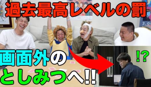 【ドッキリ】としみつに重すぎる罰ゲームが理不尽に降りかかったらどうなる！？