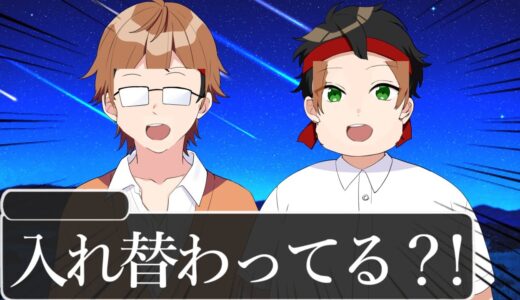 俺たち…入れ替わってる？！