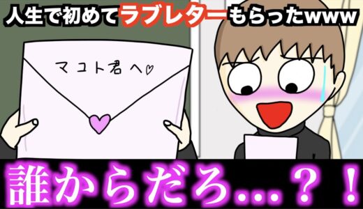 【アニメ】人生で初めてラブレターもらったwwwww