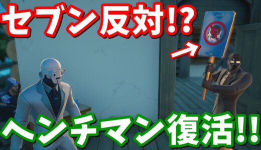 ヘンチマンがマップに登場!! 何故ヘンチマンがセブンに反対しているのか!?【フォートナイト考察】