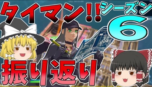 タイマンしながらシーズン6を振り返ろうぜの回！！【フォートナイト/Fortnite】【ゆっくり実況】ゆっくり達の建築修行の旅part316