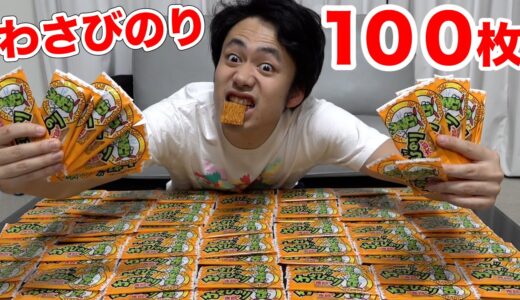 【大食い】わさびのり太郎100枚なら辛くても余裕で完食できるでしょwww