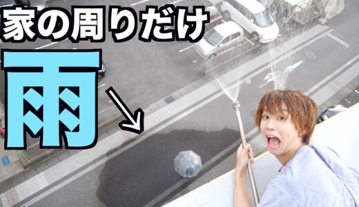 天気良いのにオレの家だけ雨降らせたらバレる?バレない？wwwww