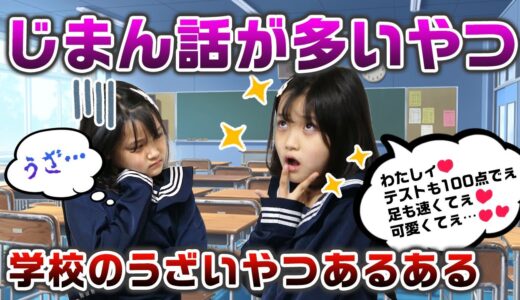 【あるある】学校のクラスに1人はいるうざい奴あるあるやったみた！【寸劇】