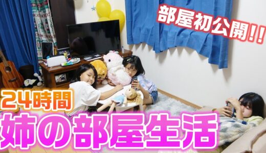 【24時間】1日姉の部屋で過ごさないといけません！24時間お姉ちゃんの部屋生活をやってみた結果・・・