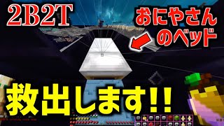 【2B2T】危険サーバーの「最強ベッドトラップ」にチームを組んで挑んだ結果...！【マインクラフト】