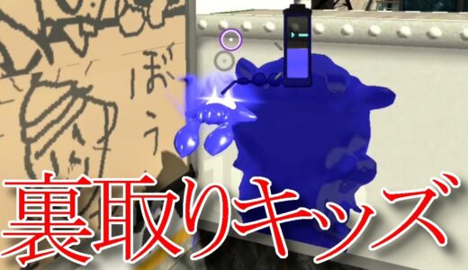 全世界の裏取りキッズ達よ、これが本当の裏取りだ！【スプラトゥーン2】