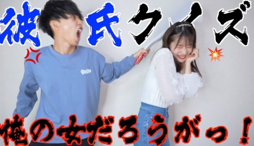 【質問】彼女なら大好きな彼氏のことなら全部分かるだろ？