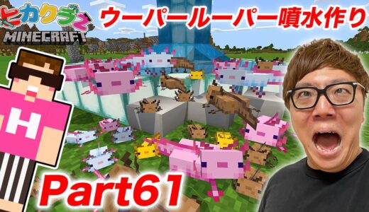 【ヒカクラ２】Part61 - ウーパールーパーだらけの噴水建築！エサの熱帯魚つかまえまくるよ！【マインクラフト】