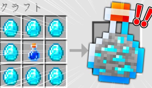 【マイクラ】レア鉱石でチートポーションが作れるマインクラフト【マインクラフト 】【まいくら】