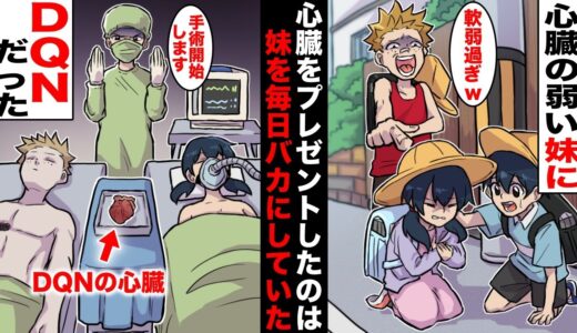 【漫画】生まれつき心臓が弱い僕の妹を毎日バカにしていたDQN同級生…10年後、病状が悪くなった妹が心臓移植を受けることになりドナーが見つかったのだが、ドナーの正体は…あの時のDQNだった・・・