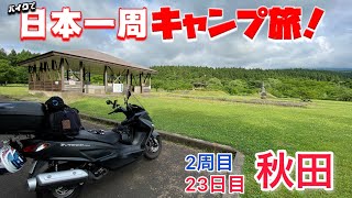 バイクで日本一周キャンプ旅【23日目】奈曽川河川公園キャンプ場【秋田県】