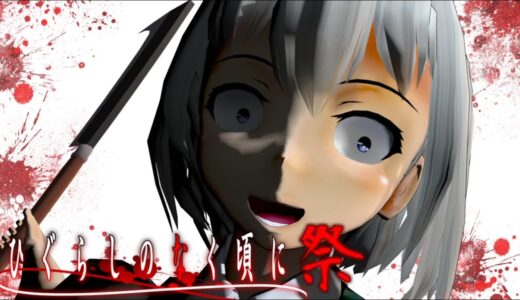 少女達のお泊り実況～ひぐらしのなく頃に祭編～