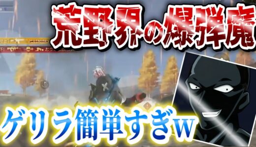 【荒野行動】Bettyの神司令で超強ポジ取ったαDAvesがグレネードの雨を降らせて余裕の優勝w
