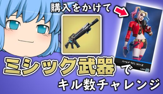 【Fortnite】最強のミシック武器なら問題ないだろ？ミシック武器でキルチャレンジ！【天才チルノの珍フォートナイト ゆっくり実況】Part303
