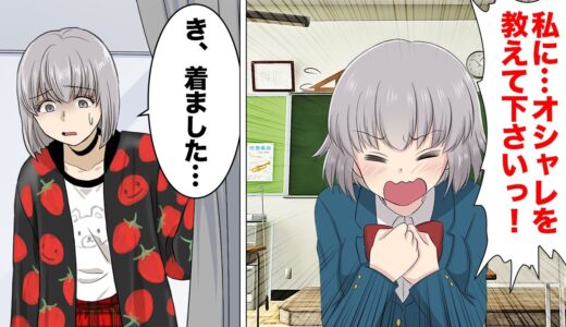【漫画】オシャレとは？同級生にモテコーデを教えてもらってデートに望む