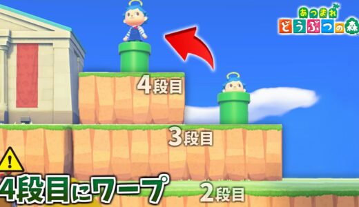 本来登れない4段目の崖に土管でワープすることは出来るのか？【あつ森】【あつまれどうぶつの森検証】