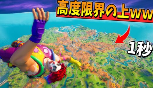 史上最高速度で『高度限界を超える』裏技がめちゃくちゃヤバかったｗｗｗｗｗ【フォートナイト】