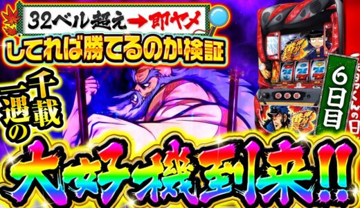 【6日目】32ベル超えで即ヤメしたら番長3で勝てるのか検証