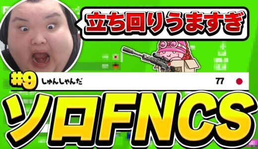 【FNCS決勝】ソロ最強を決める大会で”神スナイパー”を決めて9位になりました【フォートナイト/Fortnite】