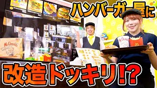 いらっしゃいませ〜！お部屋がハンバーガー屋さんになっちゃった！？スタジオ大改造どっきり！店員さんになりきり寸劇♪【ドッキリ】