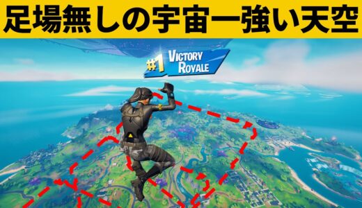 【小技集】史上最強！無敵の「ゴミ箱天空」のやり方知ってますか？シーズン７チート級最強バグ小技裏技集！【FORTNITE/フォートナイト】