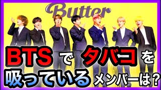 【BTS】メンバーでタバコを吸っている人はいるの？？？【衝撃】