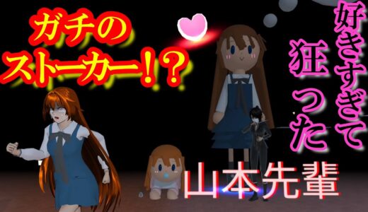 第535話「ガチのストーカー！？」Crazy stalker! ??【サクラスクールシミュレーター】【sakura school simulator】