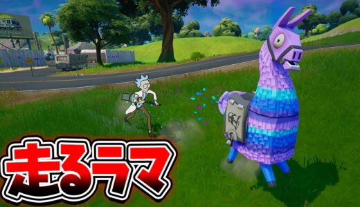 シーズン7のラマは走りますｗｗｗ【フォートナイト】