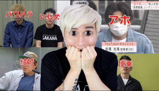 きょんくまのパワハラ/いじめ騒動、26歳YouTuber成人式に乱入し逮捕&その他のニュース