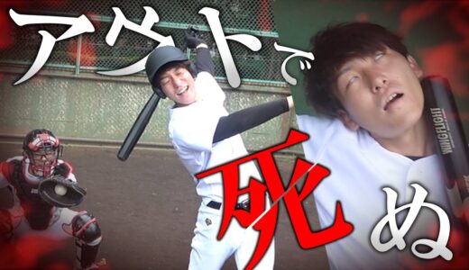 アウトで死ぬ!?生死を賭けた命がけの野球で生き残ることができるのか…【寸劇/ホラー】