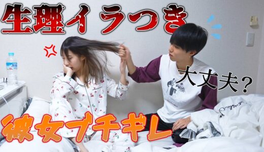 【ドッキリ】生理の彼女が理不尽に切れまくった結果…