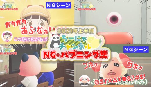 【NG集】2021年上半期NG・ハプニング集！NGシーンや撮影の裏側を公開！