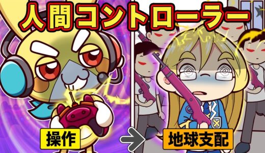 もしも人間を操れるコントローラーがあったら【アニメ】【マンガ】