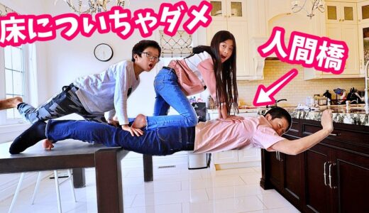 床についたらダメ チャレンジ😝 最初についたら お小遣い半額です😨