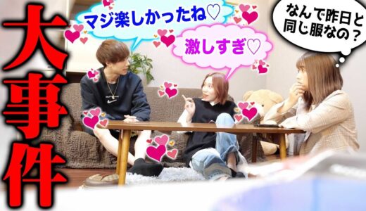 【激しかったね♡】メンバーの男女が朝帰りしてきました。