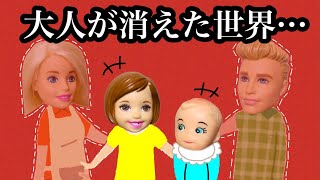 【大人がいなくなった…】世界から大人が消えて子供だけになるとどうなる⁉️ ママや先生に怒られることもない幸せな生活✨
