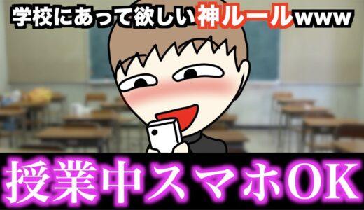 【あるある】学校にあって欲しい神ルールwww【15選】