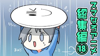 【アニメ】スマイリーくんの秘密が発覚したスマなろアニメ総集編⑰【スマイリー】【なろ屋】