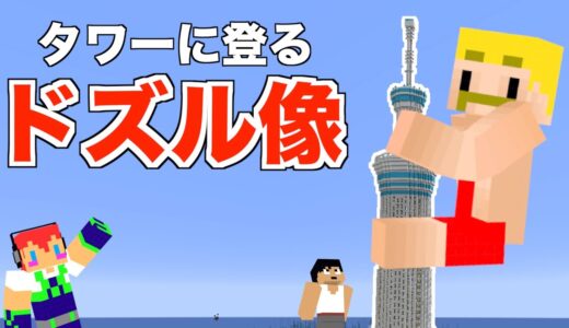 【カズさんワールド】第５の像、タワーを登る「ドズルさん」を建築＃１１３