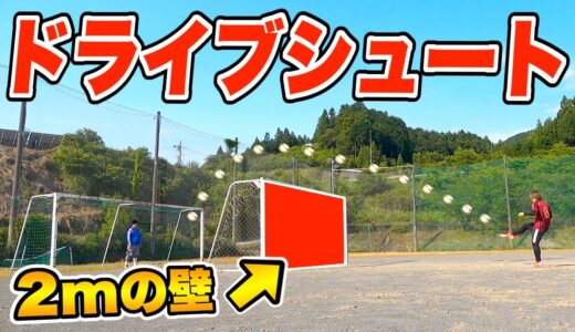 【壁２m】落として決めろ!!ドライブシュート対決!!