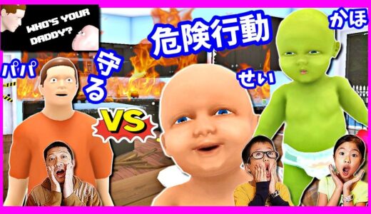 赤ちゃんを自由にさせたら超危険すぎた😨 やりたい放題 赤ちゃん vs お世話パパ🙅‍♂️ Who's your Daddy