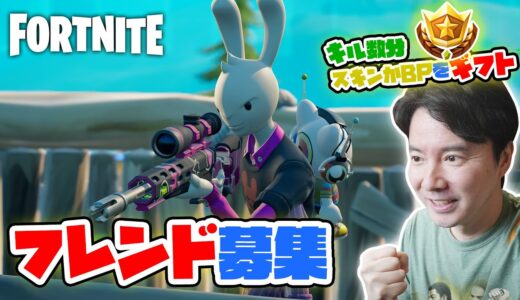 【フォートナイト】シーズン7フレンド募集開始！キルした分だけギフト☆