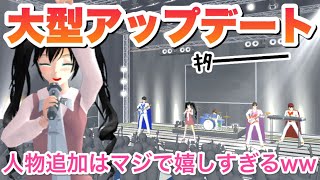 【サクシミュ】遂に来た！大型アップデートで人物追加に興奮！ライブハウスで早速ライブしちゃった･･･「サクラスクールシミュレーター」