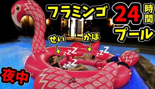 巨大フラミンゴ付き🦩 24時間 プールチャレンジ 2021😆